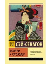 Записки у изголовья