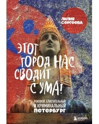 Этот город нас сводит с ума! Роковой блистательный и криминальный Петербург