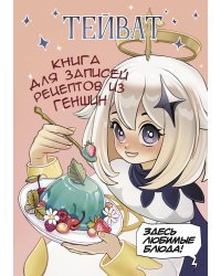 Тейват. Книга для записей рецептов из Геншин