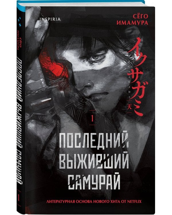 Икусагами: Последний самурай. Комплект из 2-х книг (Последний выживший самурай. Том 1 / Том 2)