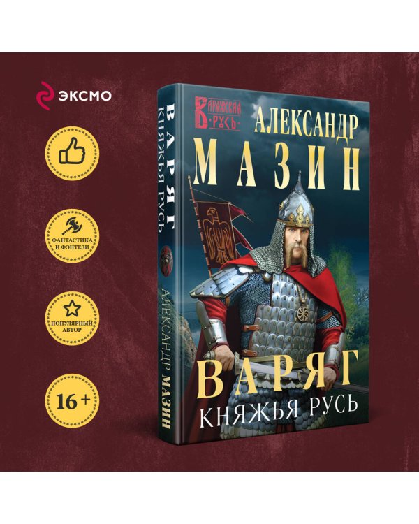 Варяг. Княжья Русь