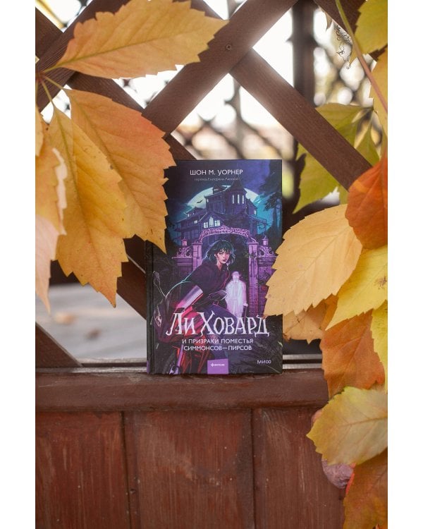 Ли Ховард и призраки поместья Симмонсов — Пирсов