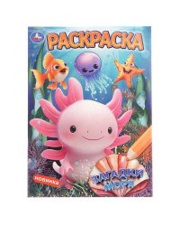 Загадки моря. Раскраска. 214х290 мм. Скрепка. 16 стр. Умка в кор.50шт