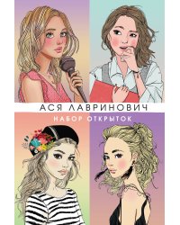 Набор открыток с героинями книг Аси Лавринович