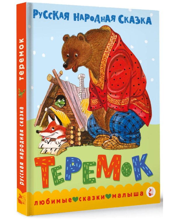 Теремок. Сказка