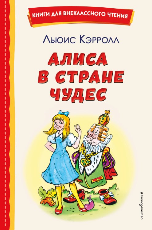Книги для внеклассного чтения Алиса в Стране чудес (ил. А. Шахгелдяна)