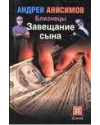 Близнецы. Завещание сына