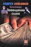 Обложка книги «Близнецы. Завещание сына», ISBN 517018963X
