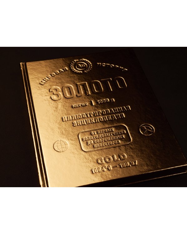 Золото. Иллюстрированная энциклопедия. От первых золотодобытчиков до современных инвесторов