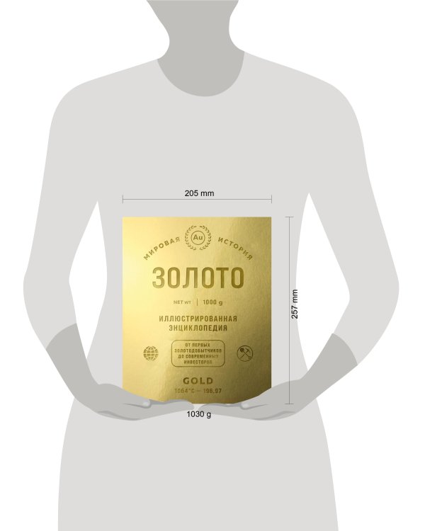 Золото. Иллюстрированная энциклопедия. От первых золотодобытчиков до современных инвесторов