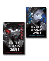 Икусагами: Последний самурай. Комплект из 2-х книг (Последний выживший самурай. Том 1 / Том 2)
