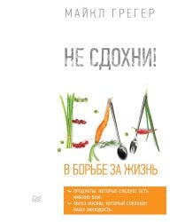 Не сдохни! Еда в борьбе за жизнь.