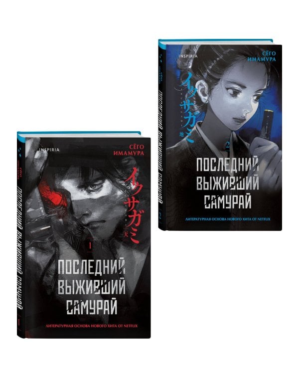 Икусагами: Последний самурай. Комплект из 2-х книг (Последний выживший самурай. Том 1 / Том 2)