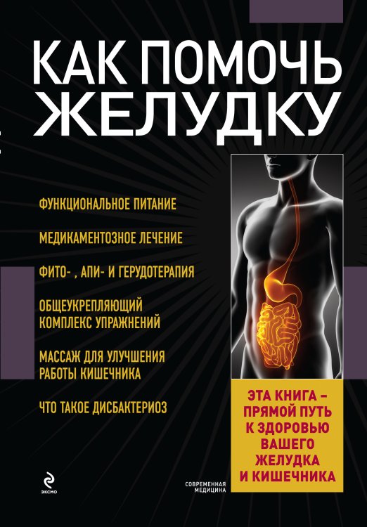 Современная медицина. Полный справочник Как помочь желудку