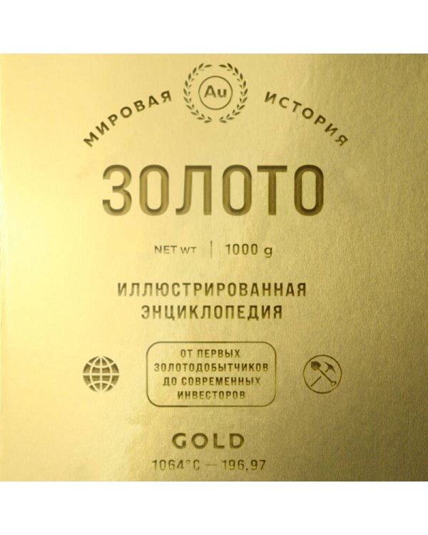 Золото. Иллюстрированная энциклопедия. От первых золотодобытчиков до современных инвесторов