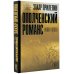 Захар Прилепин: проза Ополченский романс