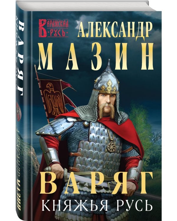 Варяг. Княжья Русь