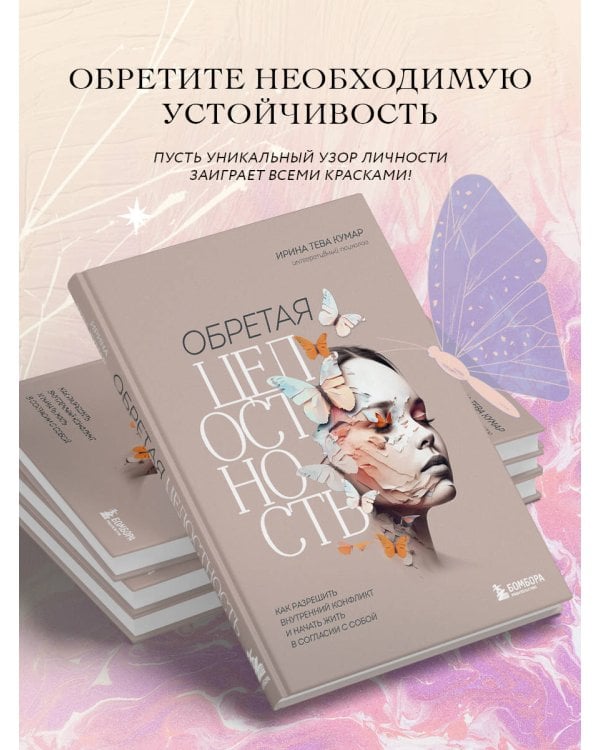 Обретая целостность. Как разрешить внутренний конфликт и начать жить в согласии с собой