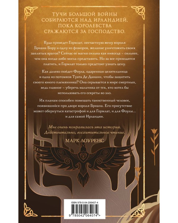 Комплект "Гэльская Песнь"