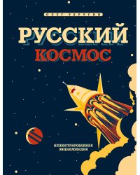Русский Космос. Иллюстрированная энциклопедия