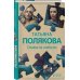 Авантюрный детектив. Романы Т. Поляковой. Новое оформление Ставка на слабость