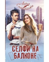 Селфи на балконе