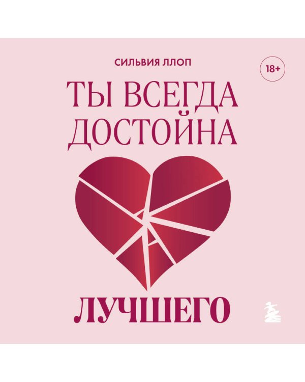 Ты всегда достойна лучшего. От расставания с идиотами до счастливых отношений, в которых тебя реально любят