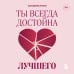 Ты всегда достойна лучшего. От расставания с идиотами до счастливых отношений, в которых тебя реально любят