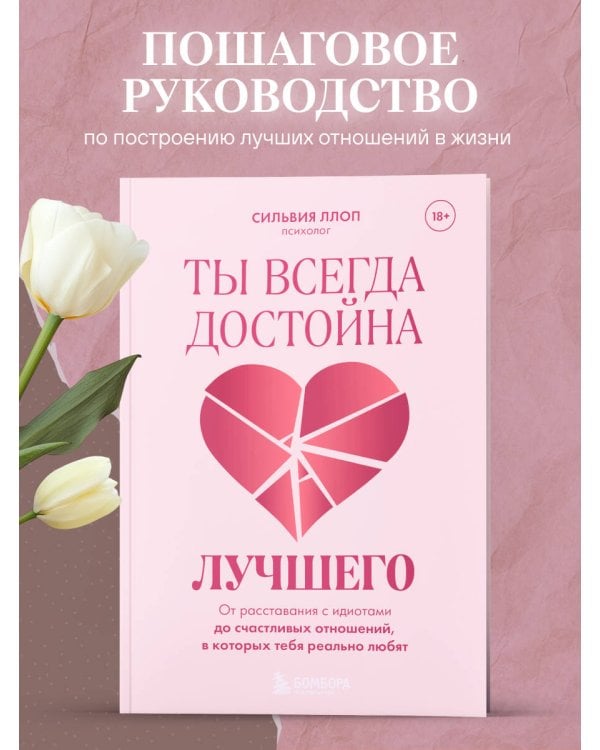 Ты всегда достойна лучшего. От расставания с идиотами до счастливых отношений, в которых тебя реально любят