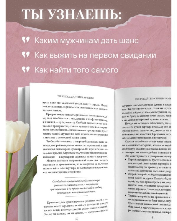 Ты всегда достойна лучшего. От расставания с идиотами до счастливых отношений, в которых тебя реально любят