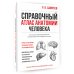 Справочный атлас анатомии человека