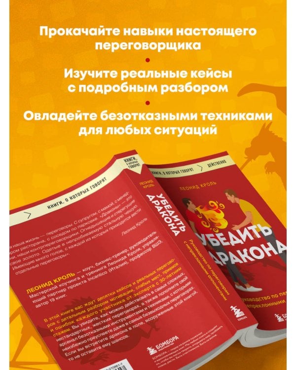Убедить дракона. Руководство по переговорам с непреклонными оппонентами