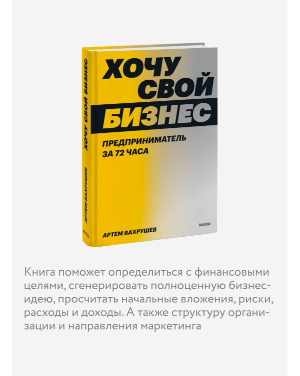 Хочу свой бизнес. Предприниматель за 72 часа.