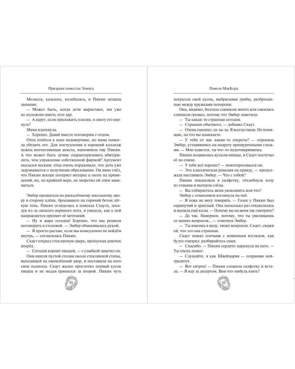 Призраки поместья Элмвуд (#1)