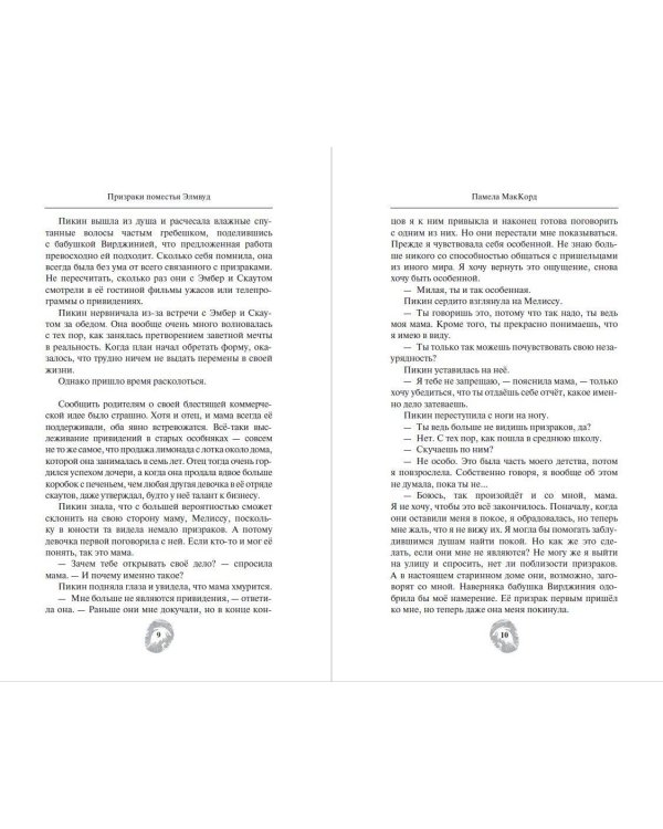 Призраки поместья Элмвуд (#1)