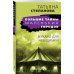 Большие тайны маленьких городов (обложка) Зеркало для невидимки