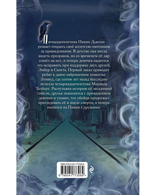 Призраки поместья Элмвуд (#1)