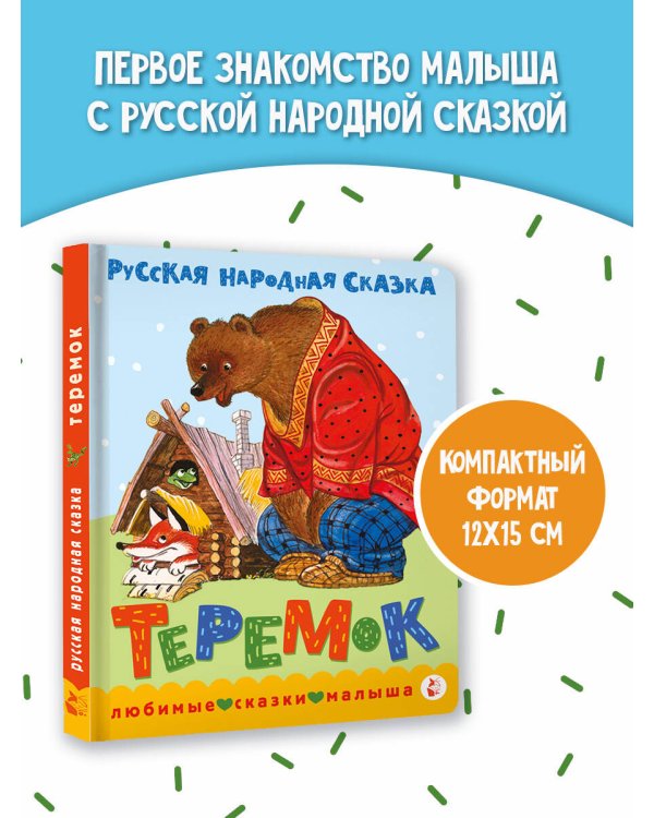 Теремок. Сказка