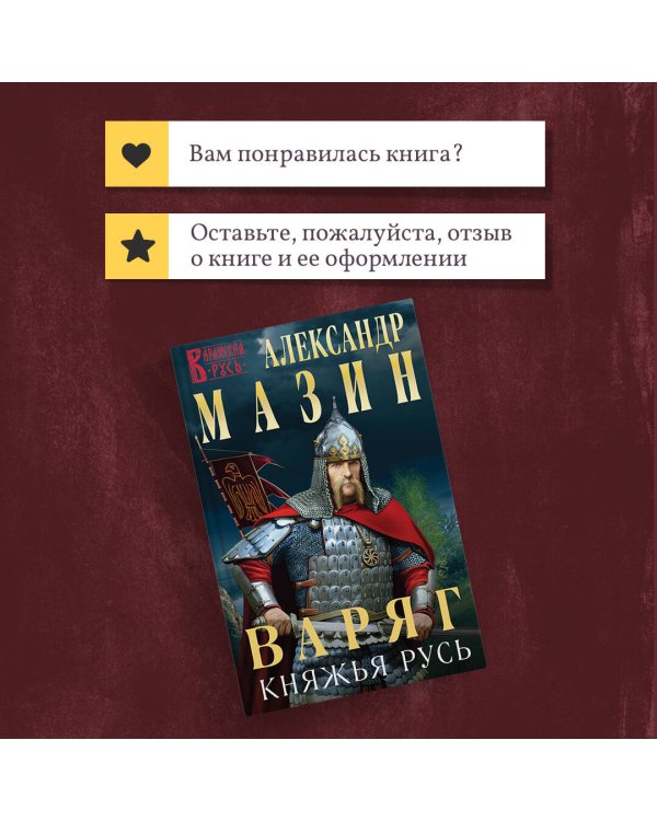 Варяг. Княжья Русь