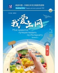 Мне нравится путешествовать по Интернету. Уровень 1
