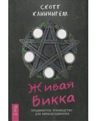 Живая Викка. Продвинутое руководство для виккан-одиночек