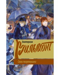 Свои погремушки