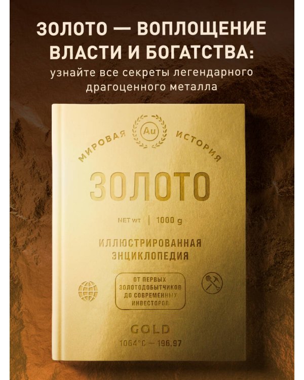 Золото. Иллюстрированная энциклопедия. От первых золотодобытчиков до современных инвесторов