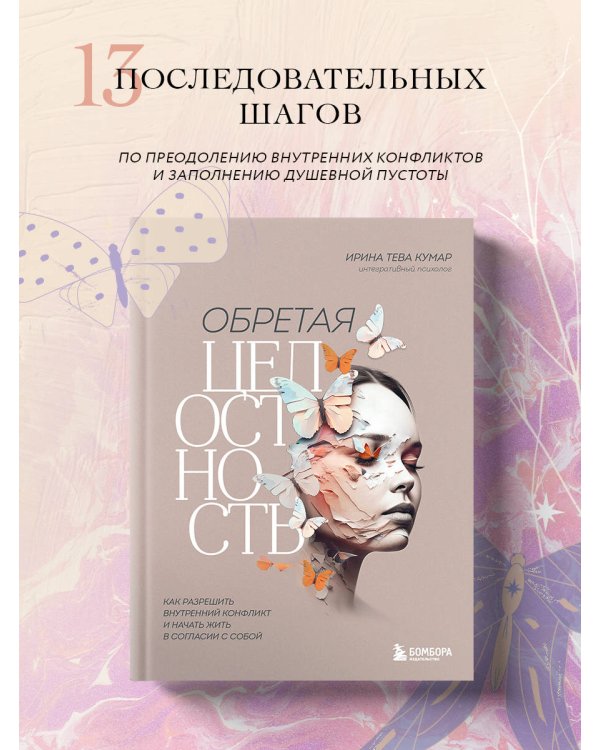 Обретая целостность. Как разрешить внутренний конфликт и начать жить в согласии с собой