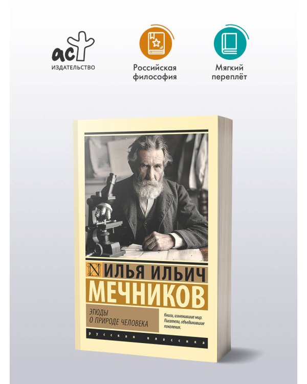 Этюды о природе человека