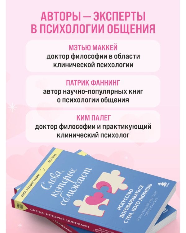 Дополнительное изображение книги «Слова, которые сближают. Искусство договариваться с тем, кого любишь»