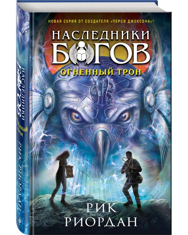 Наследники богов. Книга 2. Огненный трон