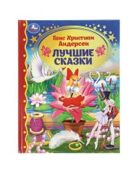 Лучшие сказки. Г. Х. Андерсен. Золотая классика. 197х255 мм. 7БЦ. 96 стр. Умка в кор.12шт