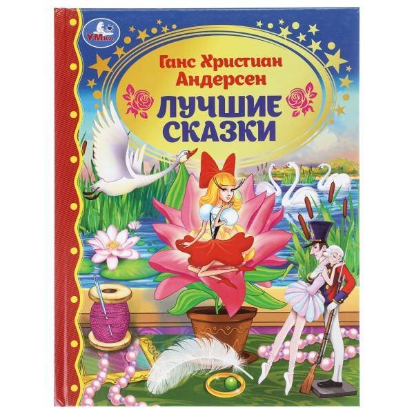 Обложка книги «Лучшие сказки. Г. Х. Андерсен. Золотая классика. 197х255 мм. 7БЦ. 96 стр. Умка в кор.12шт», ISBN 9785506115397