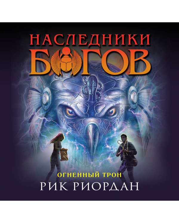 Наследники богов. Книга 2. Огненный трон